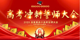 高考中考誓师大会展板