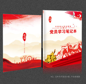 党员笔记本