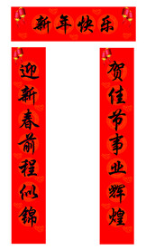 新年对联