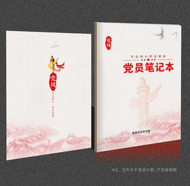 党员笔记本