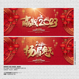 扬眉兔气 赢战2023