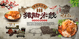 猪脚米线背景墙