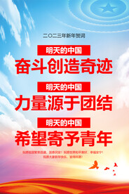 二〇二三年新年贺词