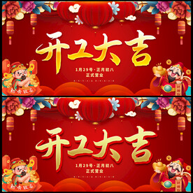 开工大吉