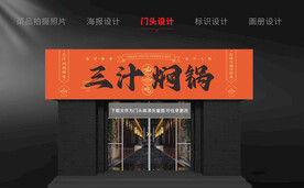 焖锅招牌设计砂锅图标