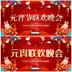 元宵节联欢晚会展板