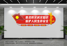 防灾减灾文化墙