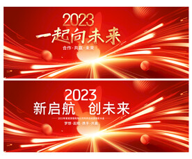 2023红色年会