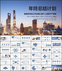 年终总结工作计划PPT模板