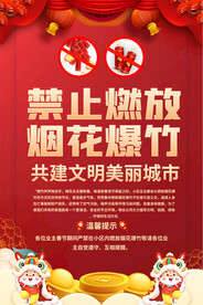 禁放烟花爆竹宣传海报