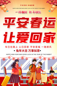 春运宣传海报