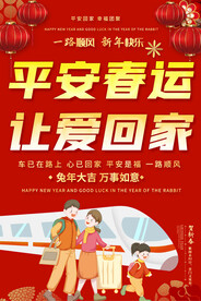 平安春运海报
