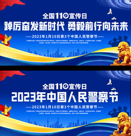 中国人民警察节展板