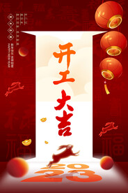 开工大吉