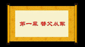 花木兰从军 情景剧 LED视频