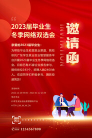 双选会邀请函