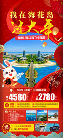 我在海花岛过大年