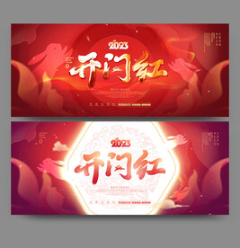 开门红