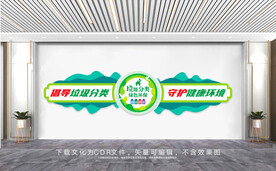 垃圾分类文化墙