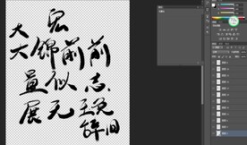 手写毛笔字