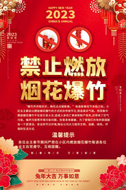 禁放烟花爆竹海报