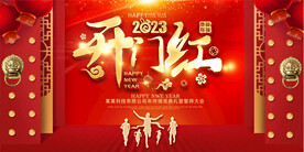 2023开门红