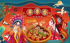 国潮串串香图片