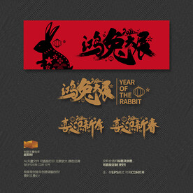 2023年鸿兔大展 喜迎新年春
