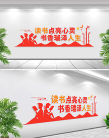 阅读文化墙