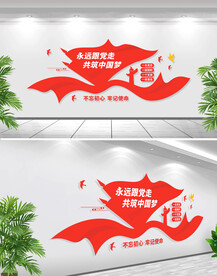 永远跟党走文化墙