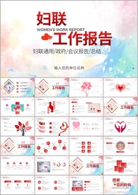 时尚女性妇联工作汇报年终ppt