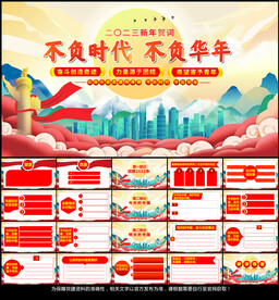 2023新年贺词党课PPT