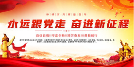 永远跟党走展板