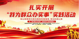 我为群众办实事活动展板