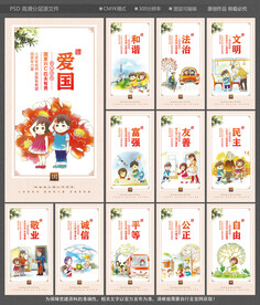 社会主义核心价值观