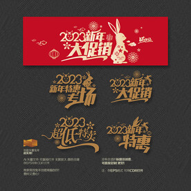 2023新年春节特惠促销