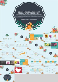 韩范小清新创意花朵教育PPT