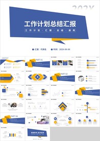蓝橙工作计划总结汇报PPT模板