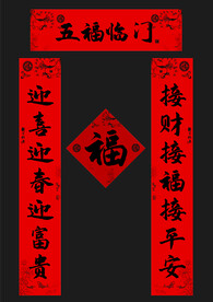 对联福字