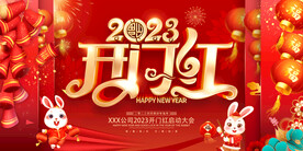 2023兔年开门红