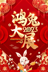 2023年兔年大展鸿兔