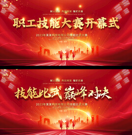 职工技能比武大赛展板