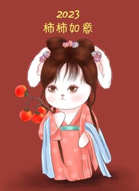 2023兔兔 柿柿如意
