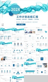 蓝色曲线工作计划总结汇报PPT