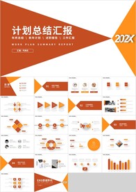 橙色工作计划总结汇报PPT