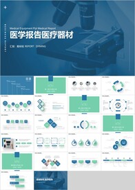 医学报告医疗器材PPT