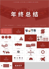 红色年终总结工作计划汇报PPT