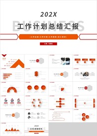 红色工作计划总结汇报PPT