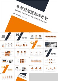 橙色年终总结新年计划汇报PPT