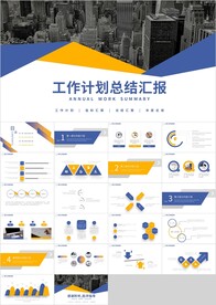 蓝橙色工作计划总结汇报PPT